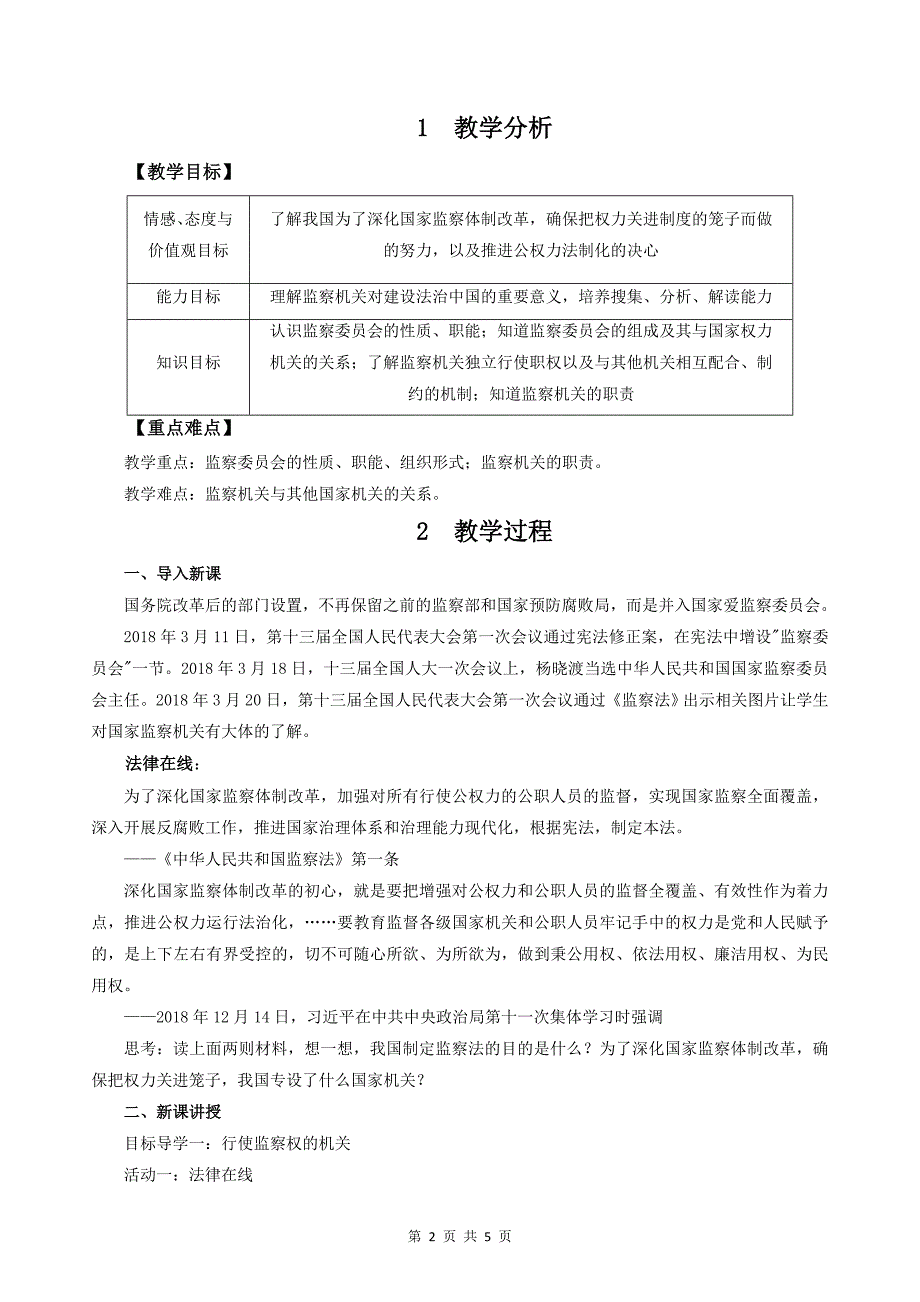 （部编）人教版八年级道德与法治下册[1].doc_第2页