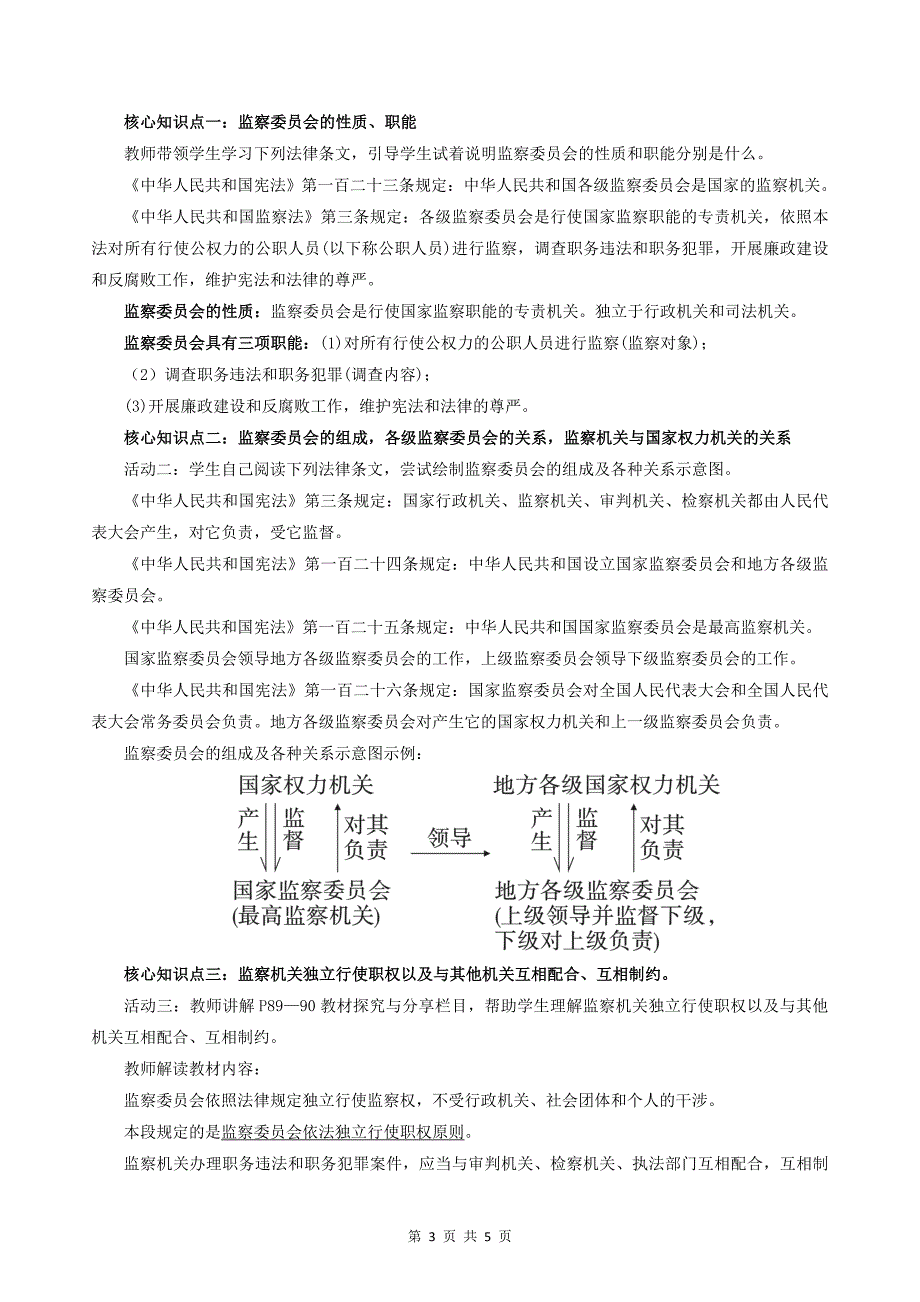 （部编）人教版八年级道德与法治下册[1].doc_第3页