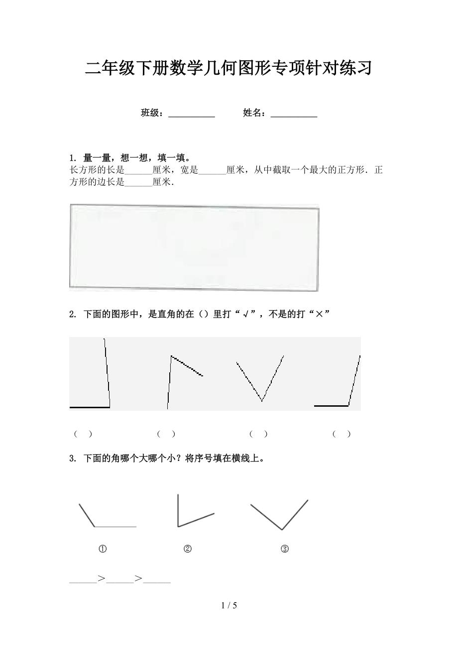 二年级下册数学几何图形专项针对练习_第1页