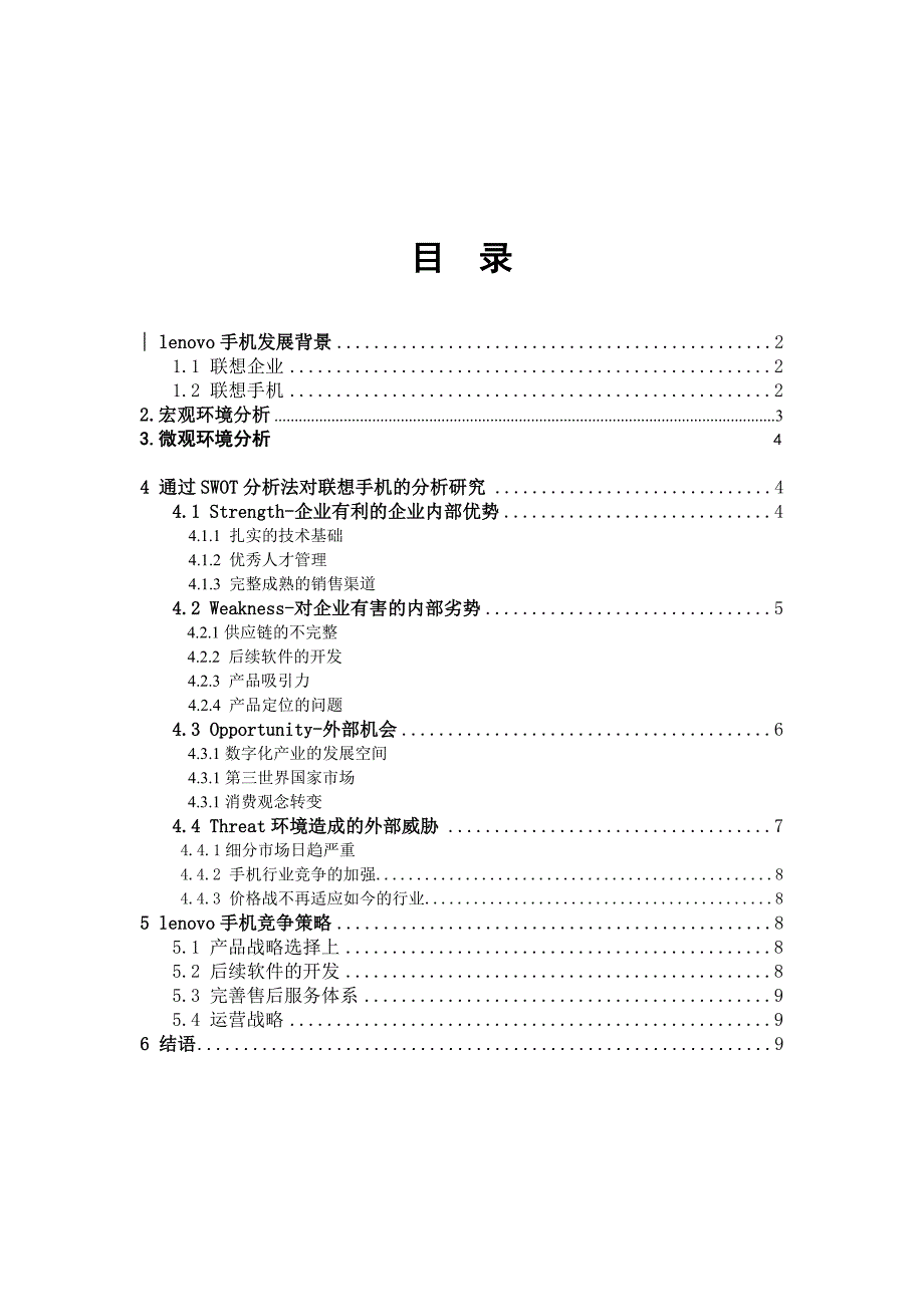 Lenovo手机市场营销环境分析.doc_第2页
