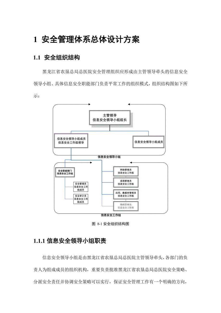 安全管理体系总体设计方案.doc_第1页