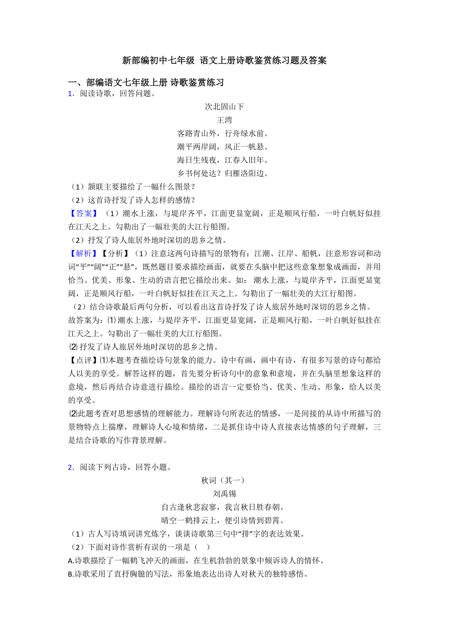 新部编初中七年级-语文上册诗歌鉴赏练习题及答案_第1页