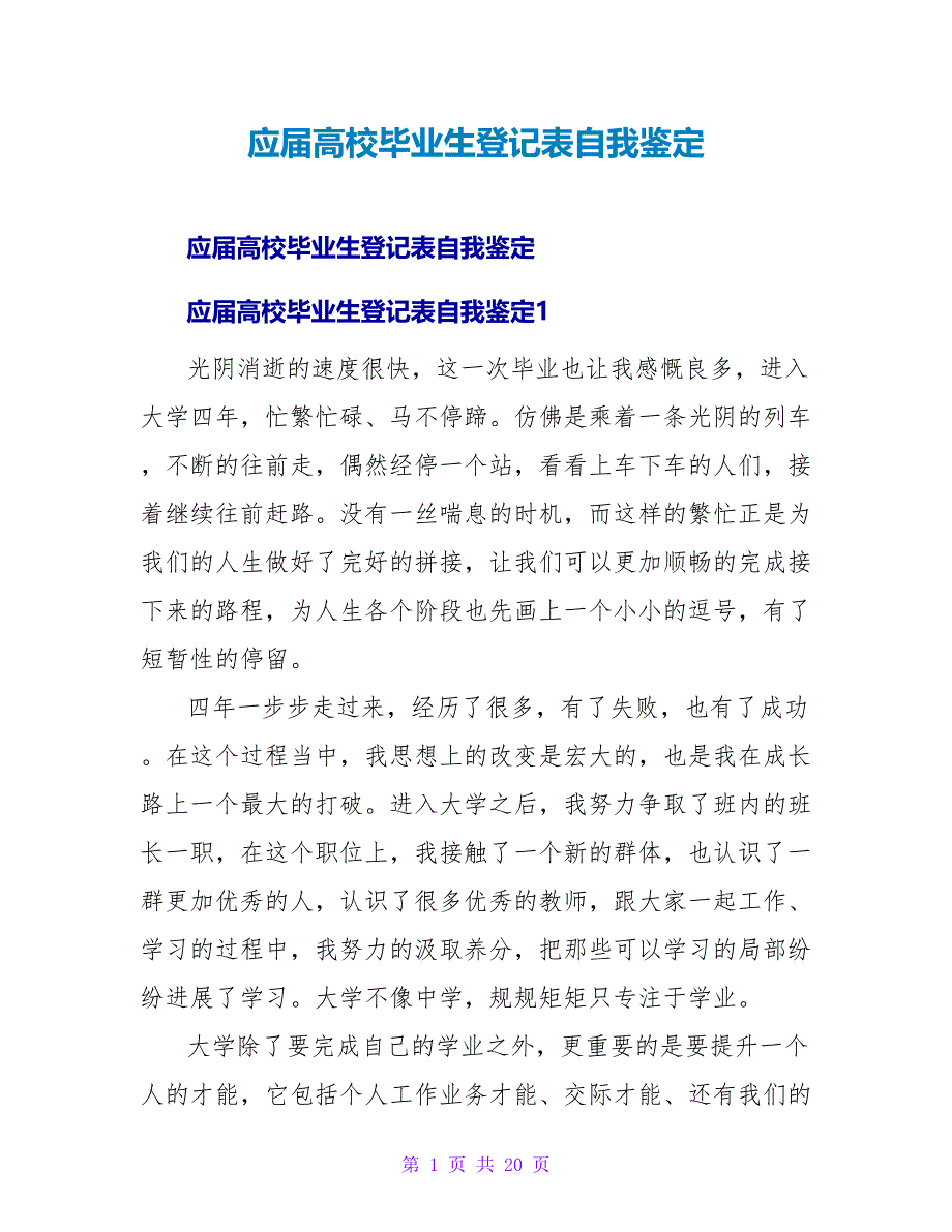 应届高校毕业生登记表自我鉴定.doc_第1页