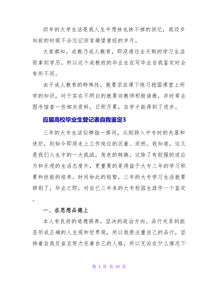 应届高校毕业生登记表自我鉴定.doc_第4页