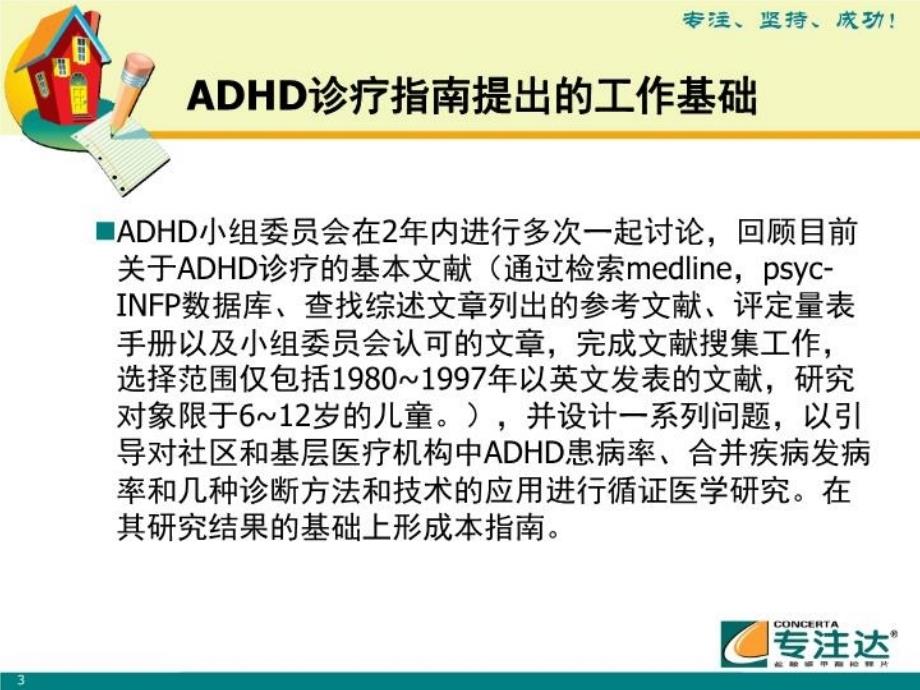 ADHD最新诊治指南_第3页