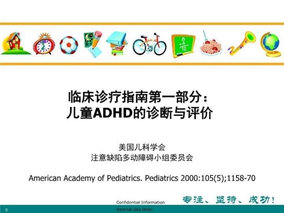 ADHD最新诊治指南_第5页