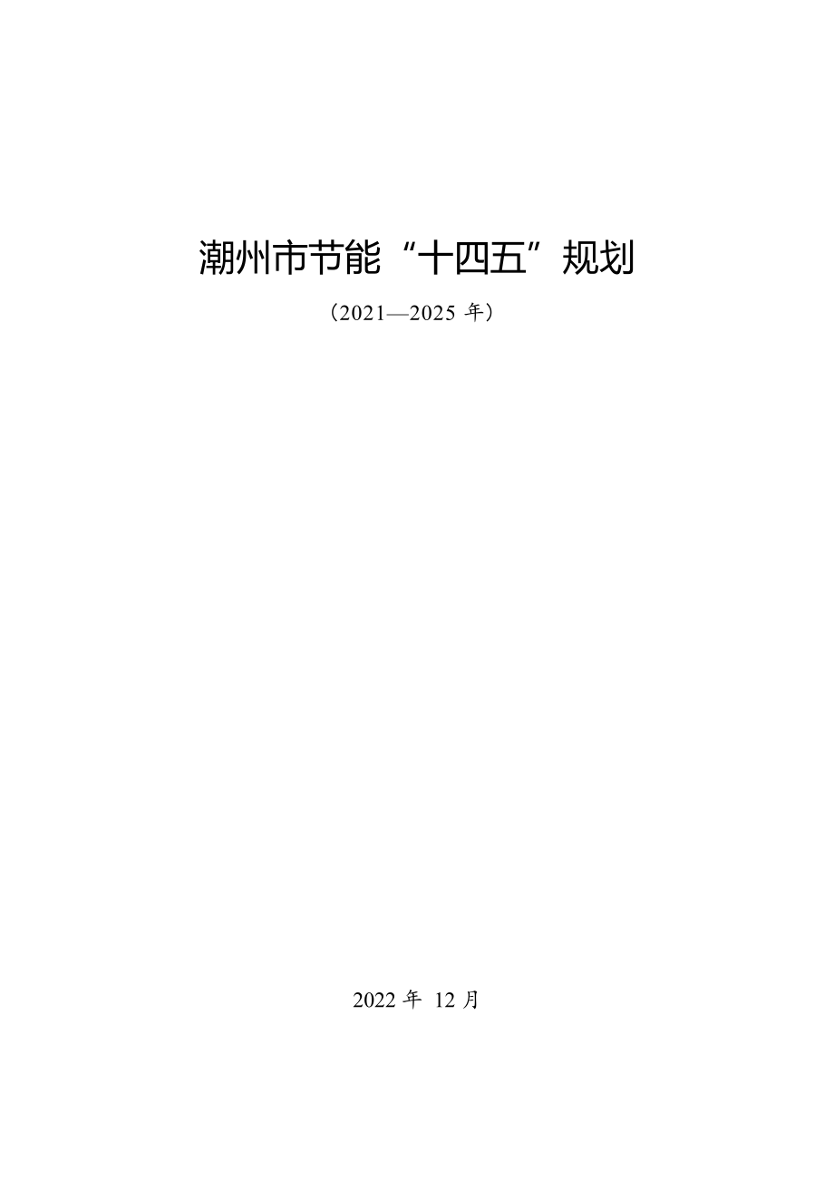 潮州市节能“十四五”规划.docx_第1页