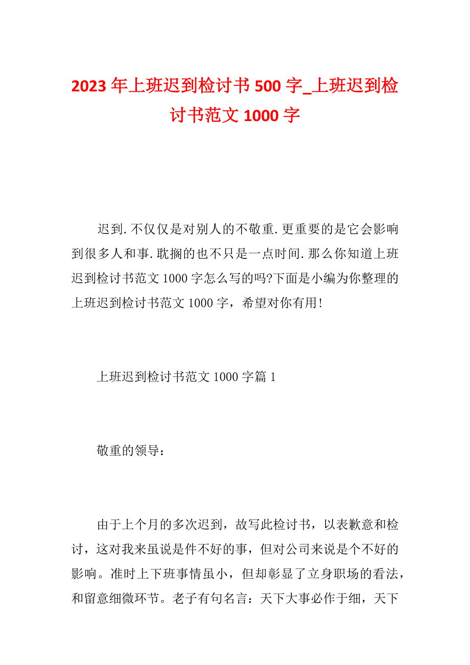 2023年上班迟到检讨书500字_上班迟到检讨书范文1000字_第1页