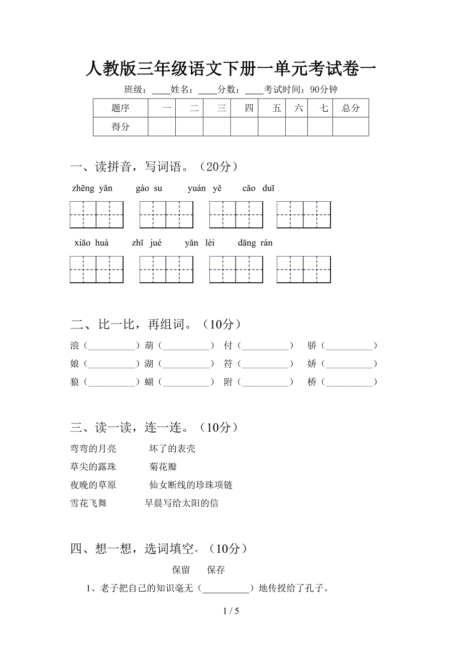 人教版三年级语文下册一单元考试卷一.doc_第1页
