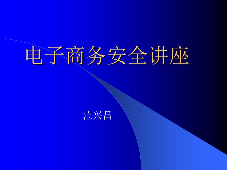 电子商务安全讲座_第1页