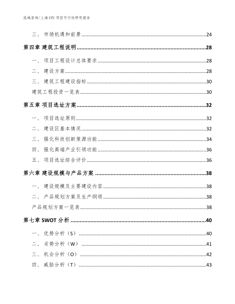 上海CPU项目可行性研究报告（范文模板）_第3页