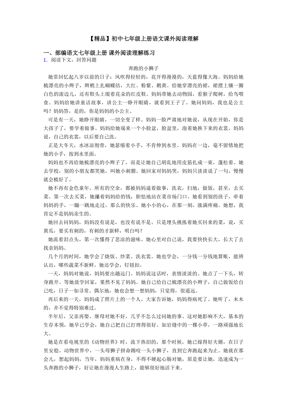 【精品】初中七年级上册语文课外阅读理解.doc_第1页