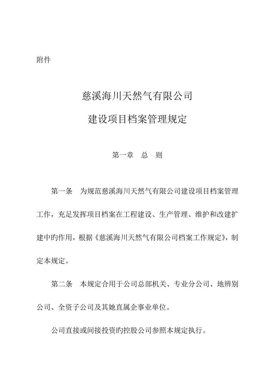 中国石油天然气股份有限公司建设专项项目档案管理统一规定_第1页