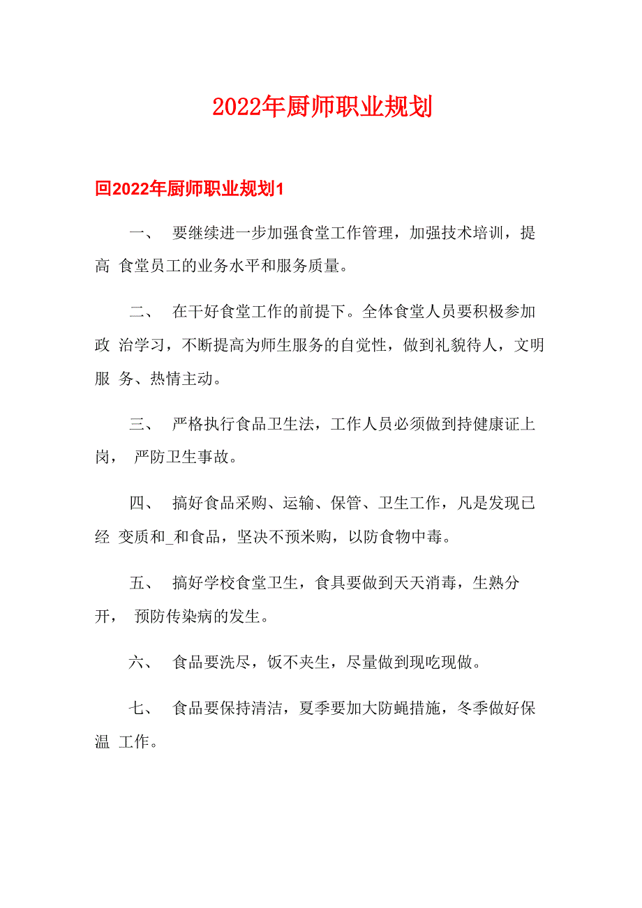 2022年厨师职业规划_第1页