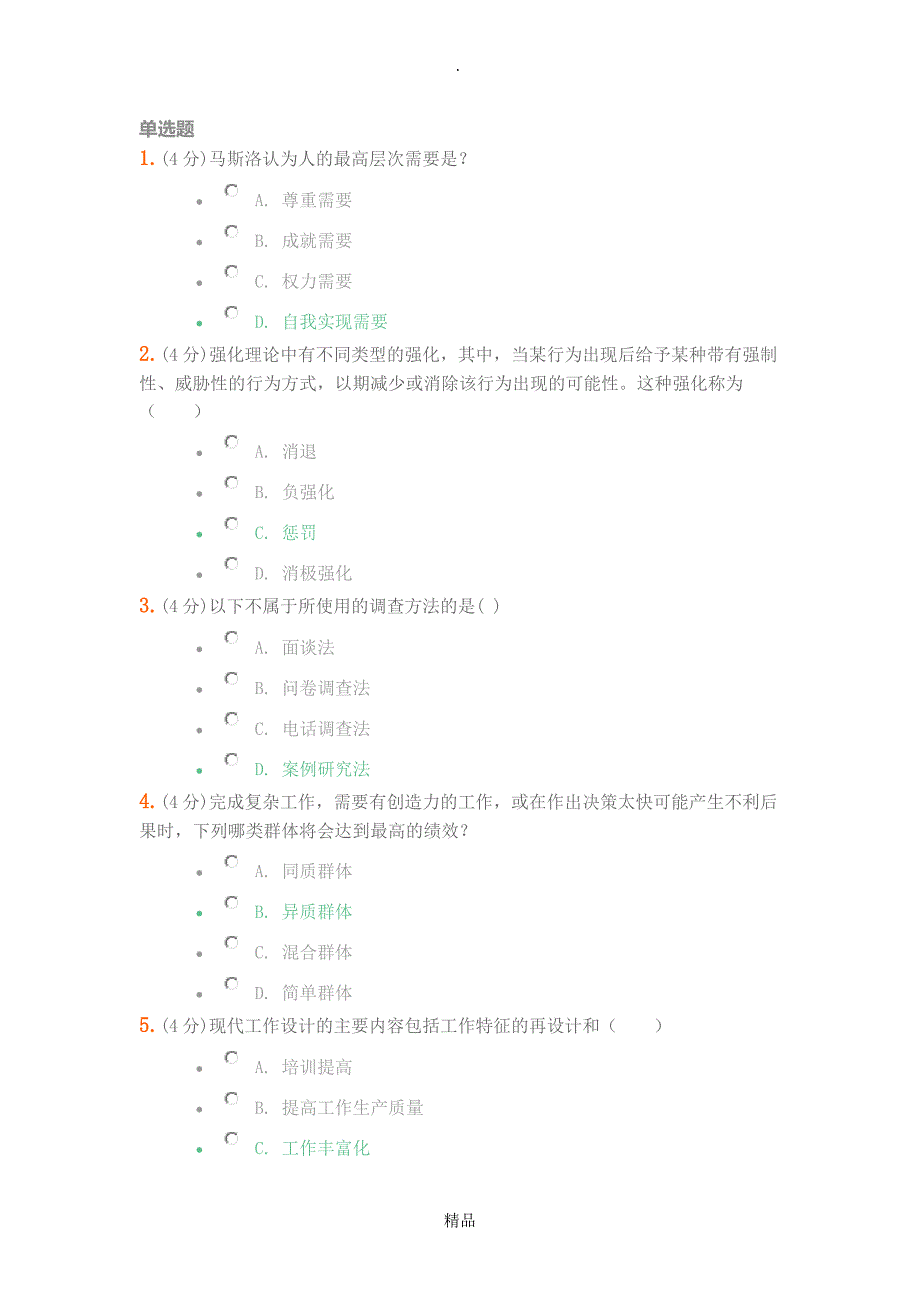 兰州大学组织行为学在线作业答案_第1页