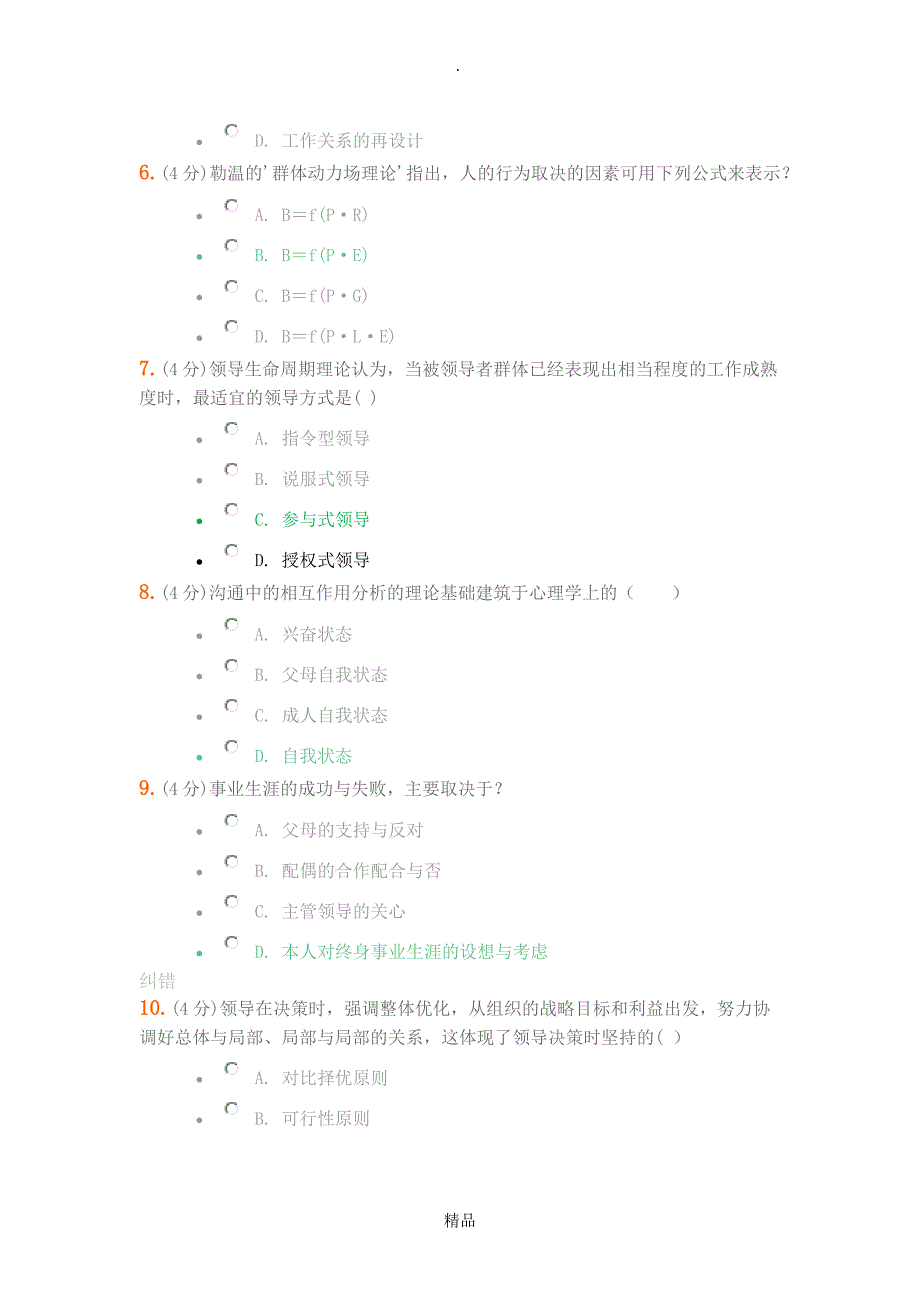 兰州大学组织行为学在线作业答案_第2页