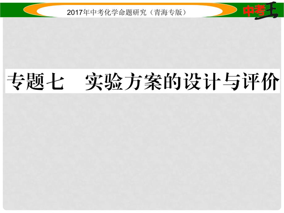 中考化学命题研究 第二编 重点题型突破篇 专题七 实验方案的设计与评价（精讲）课件_第1页