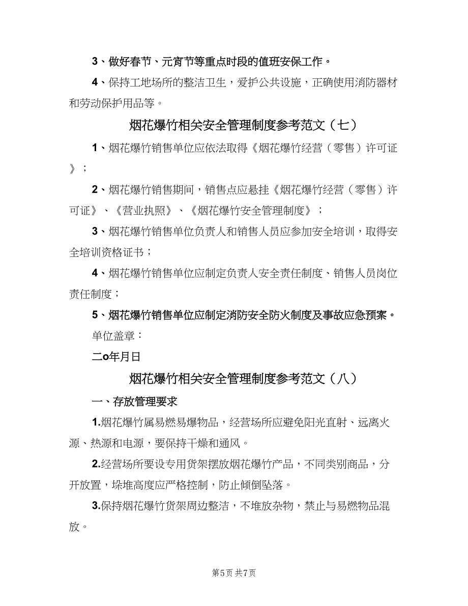 烟花爆竹相关安全管理制度参考范文（8篇）_第5页