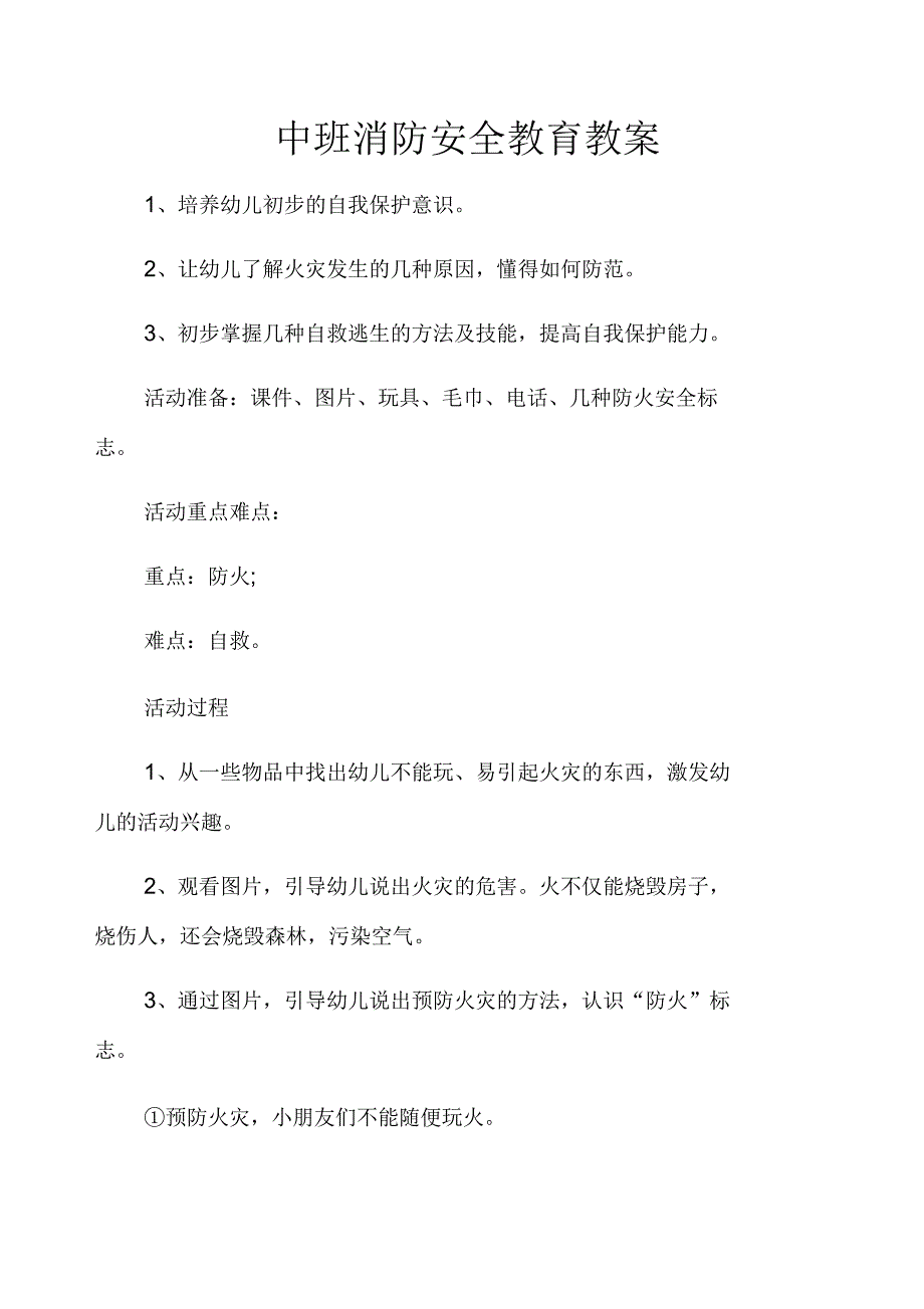 中班消防安全教育教案_第1页