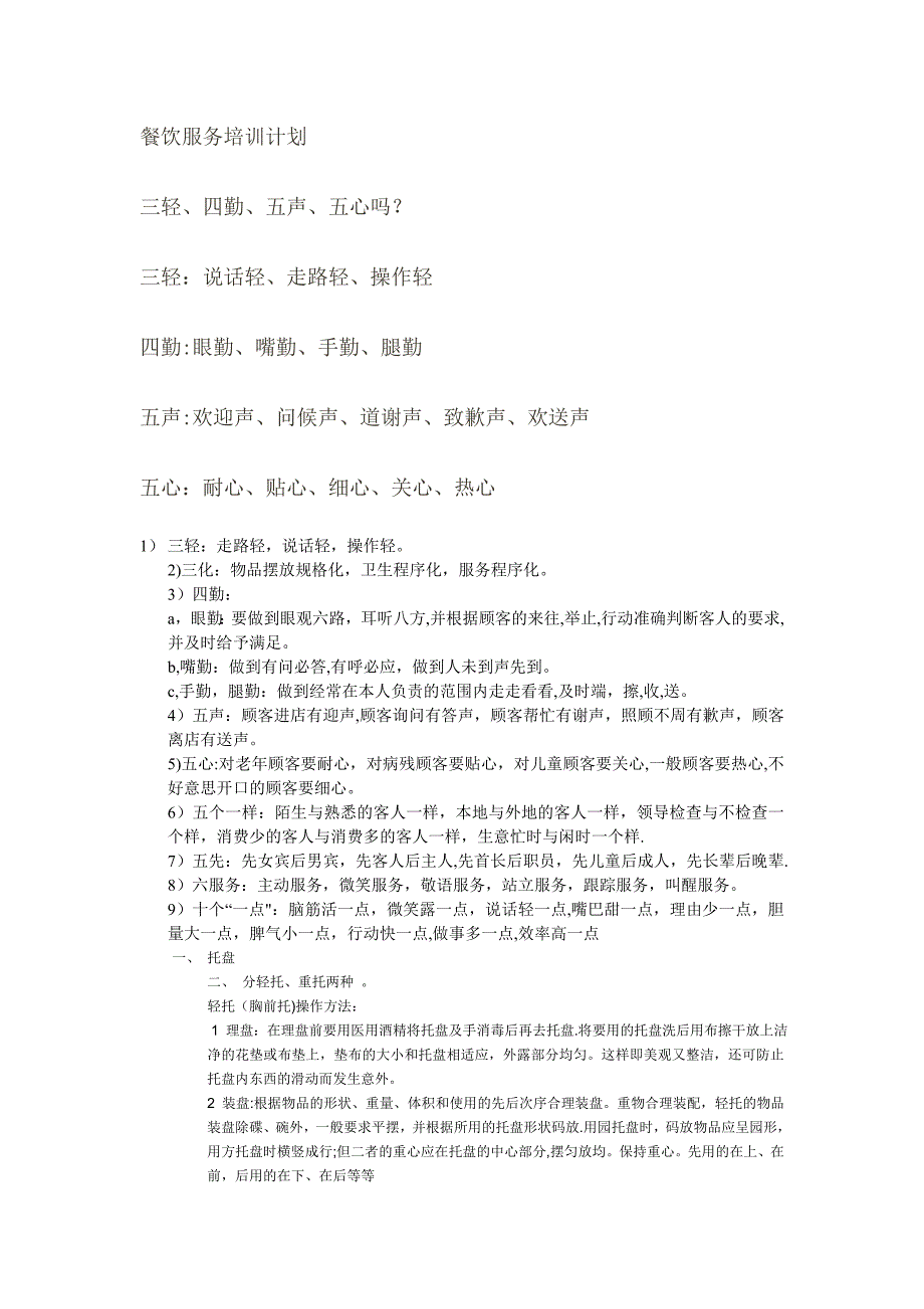 餐饮服务培训计划_第1页