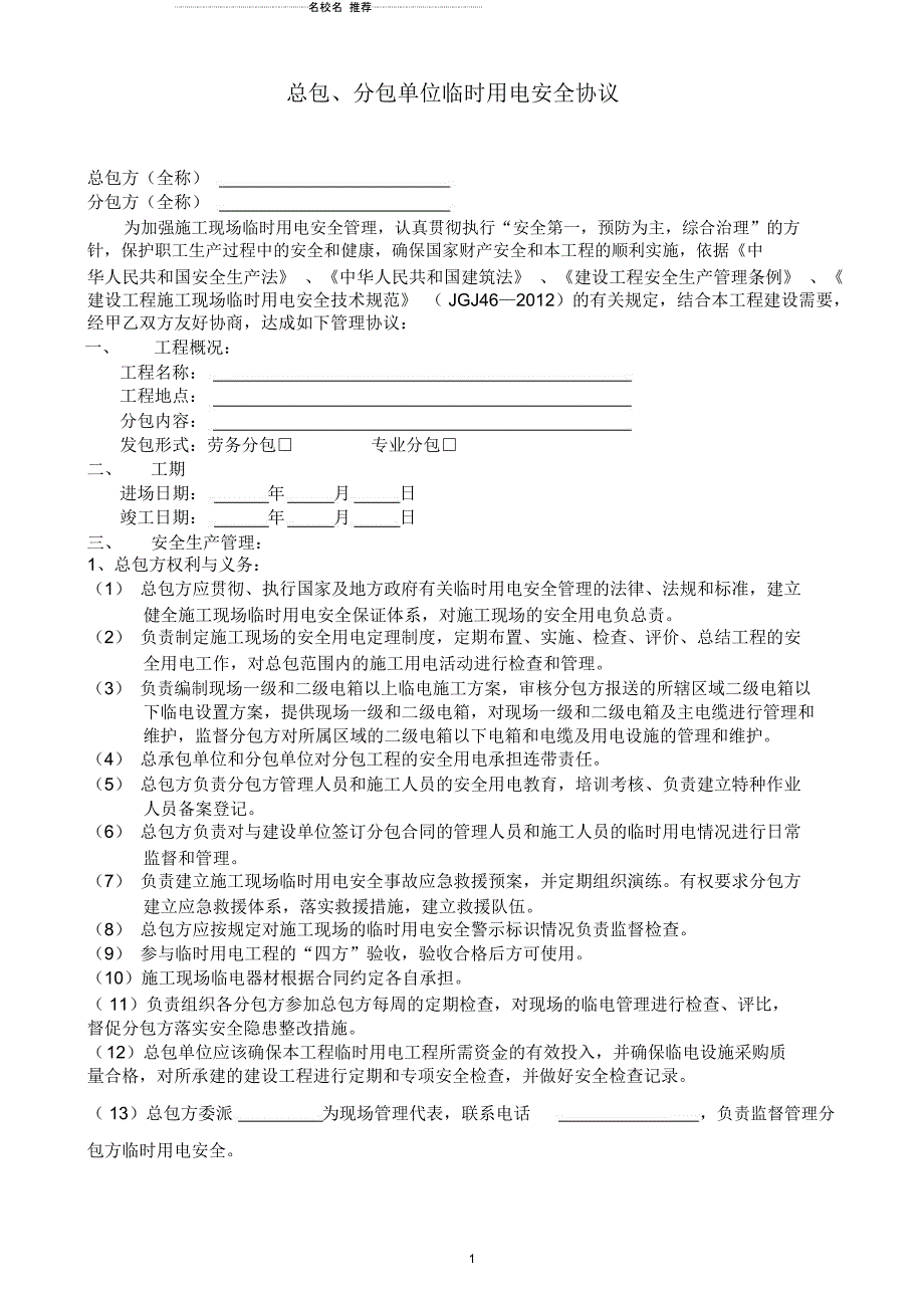 总包、分包单位临时用电管理协议_第1页