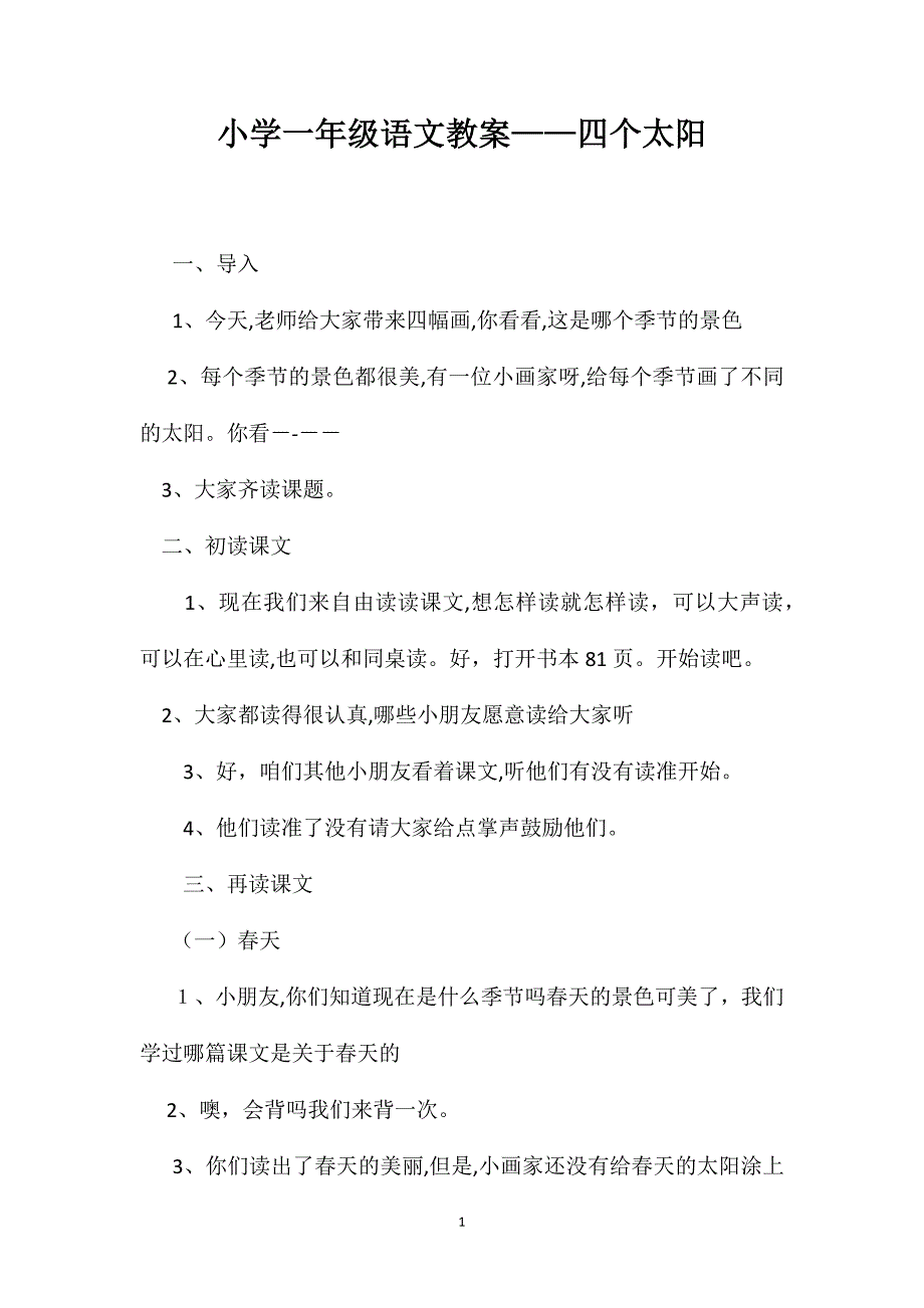 小学一年级语文教案四个太阳2_第1页