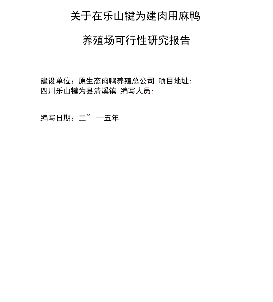 肉鸭养殖项目可行性实施计划书_第1页