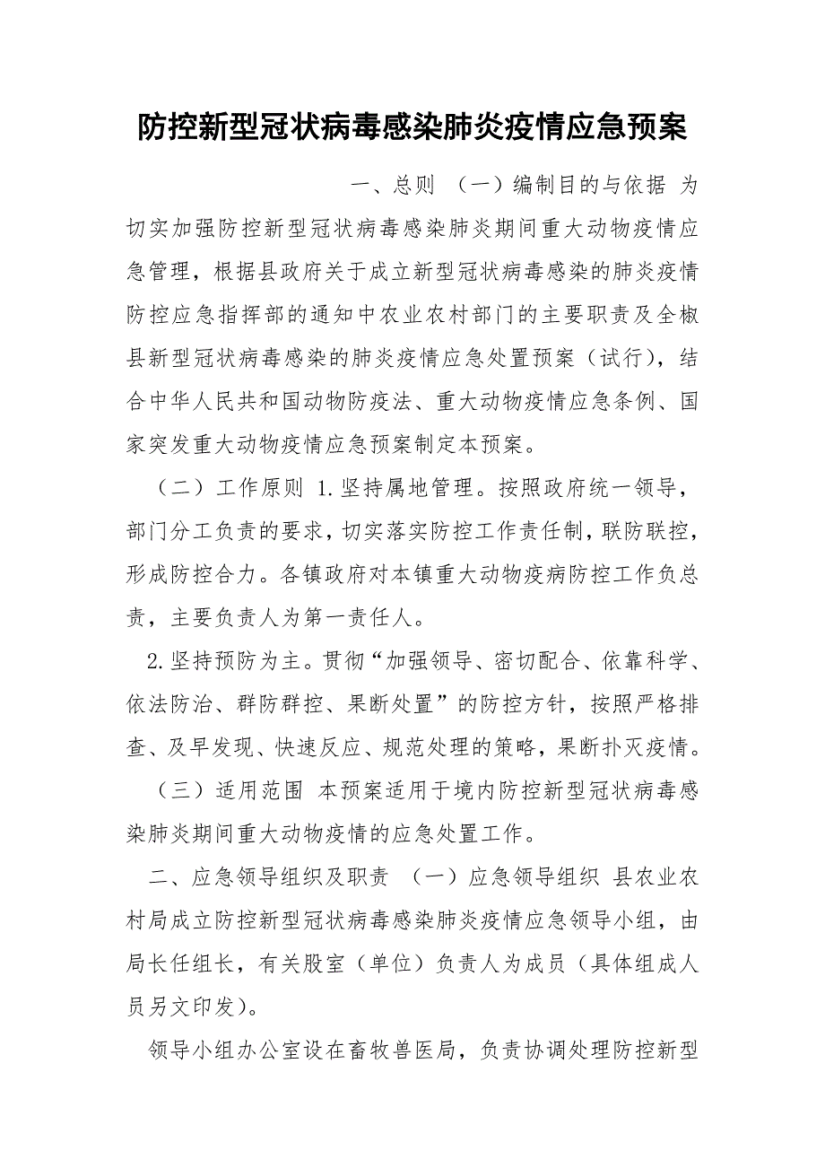 防控新型冠状病毒感染肺炎疫情应急预案_第1页