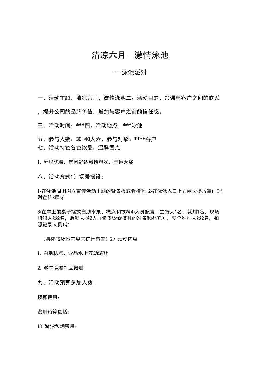 泳池派对活动策划方案_第1页