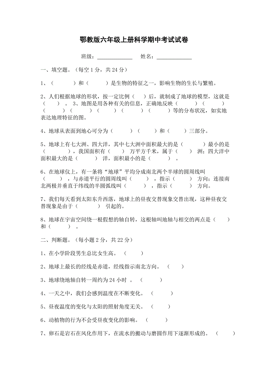 鄂教版六年级上册科学期中考试试卷_第1页