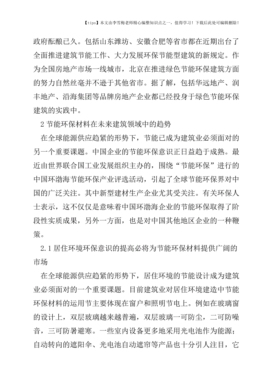 节能环保材料在环保建筑中的应用.doc_第3页