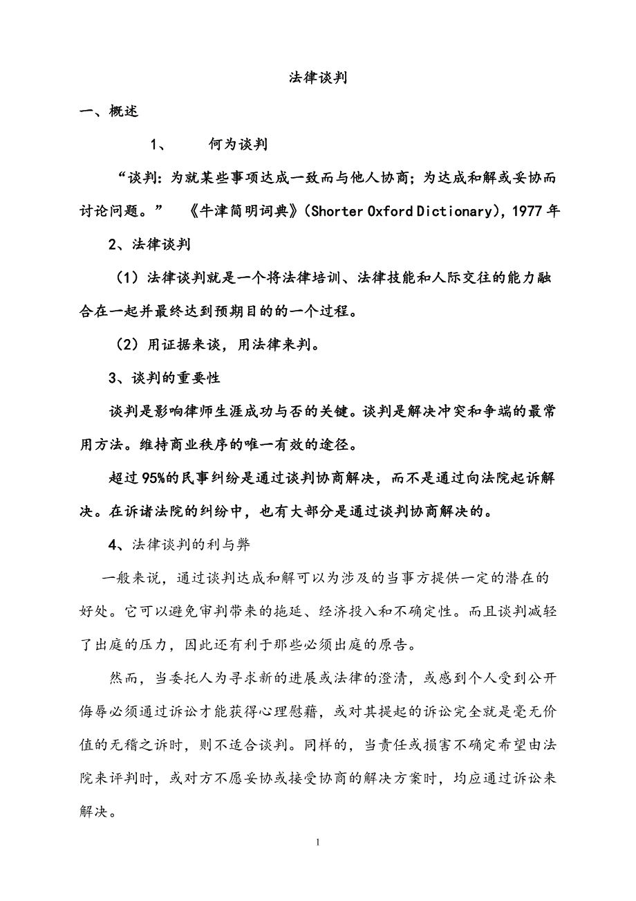 法律谈判(资料)2_第1页