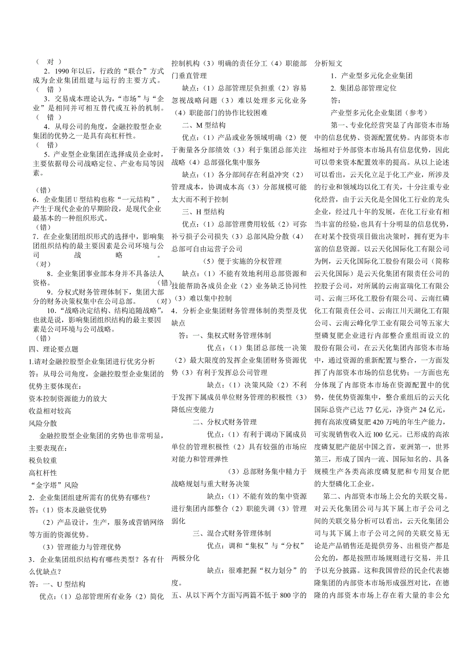 企业集团财务管理形成性考核册参考答案.doc_第2页