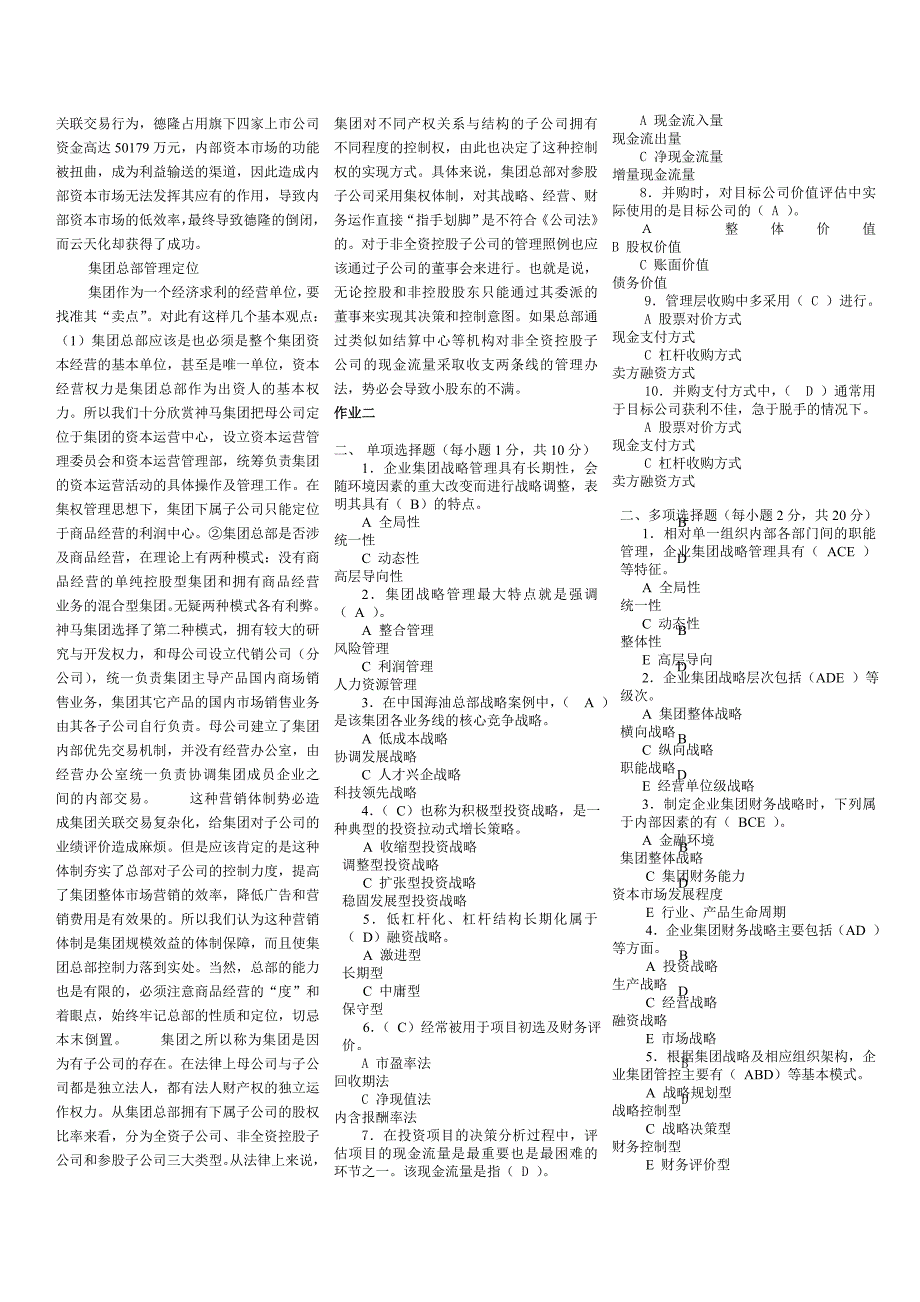 企业集团财务管理形成性考核册参考答案.doc_第3页