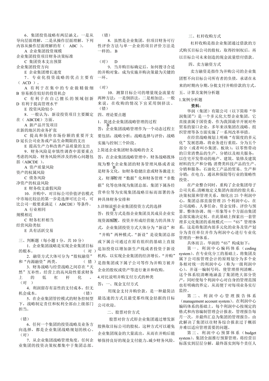 企业集团财务管理形成性考核册参考答案.doc_第4页