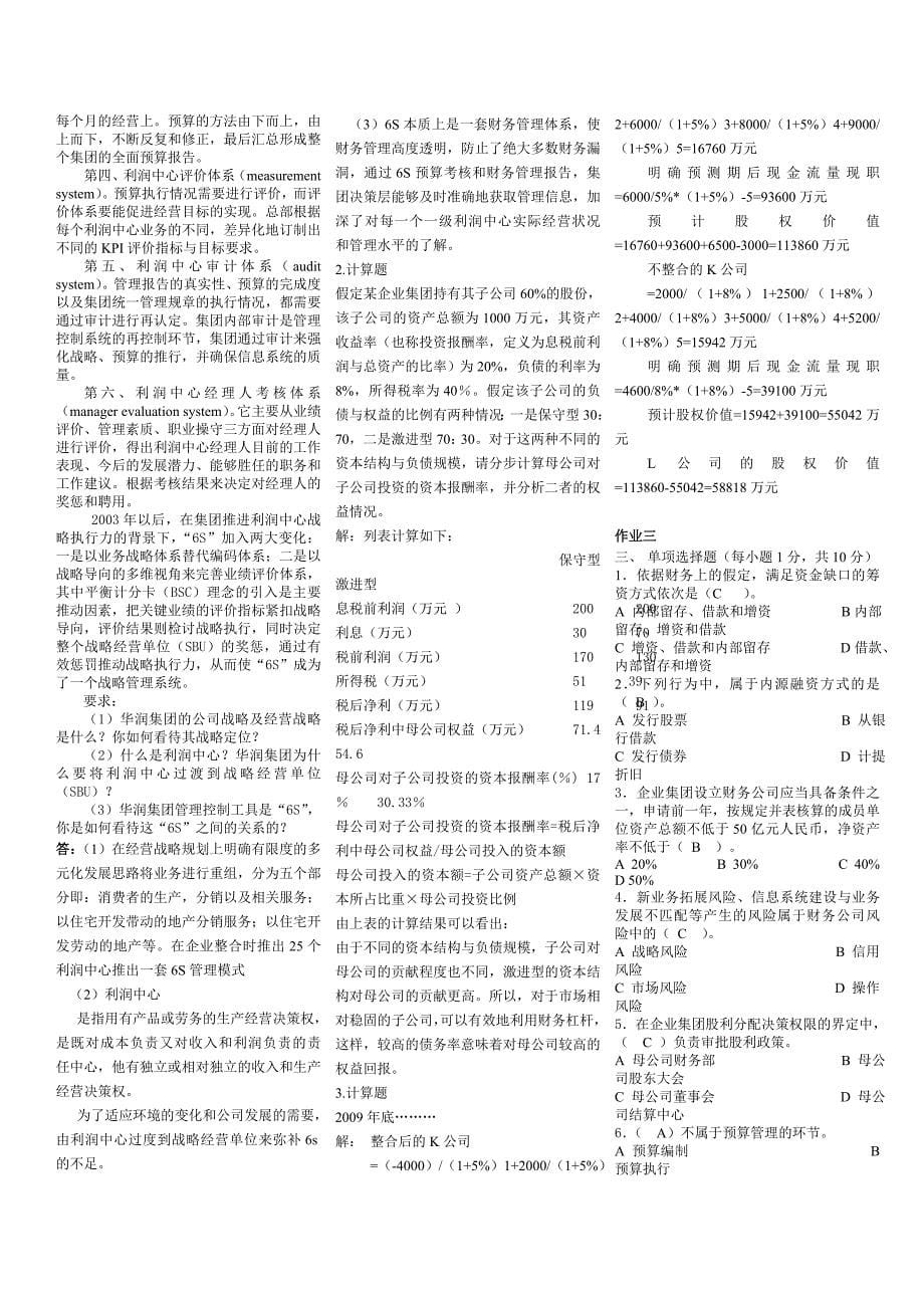 企业集团财务管理形成性考核册参考答案.doc_第5页