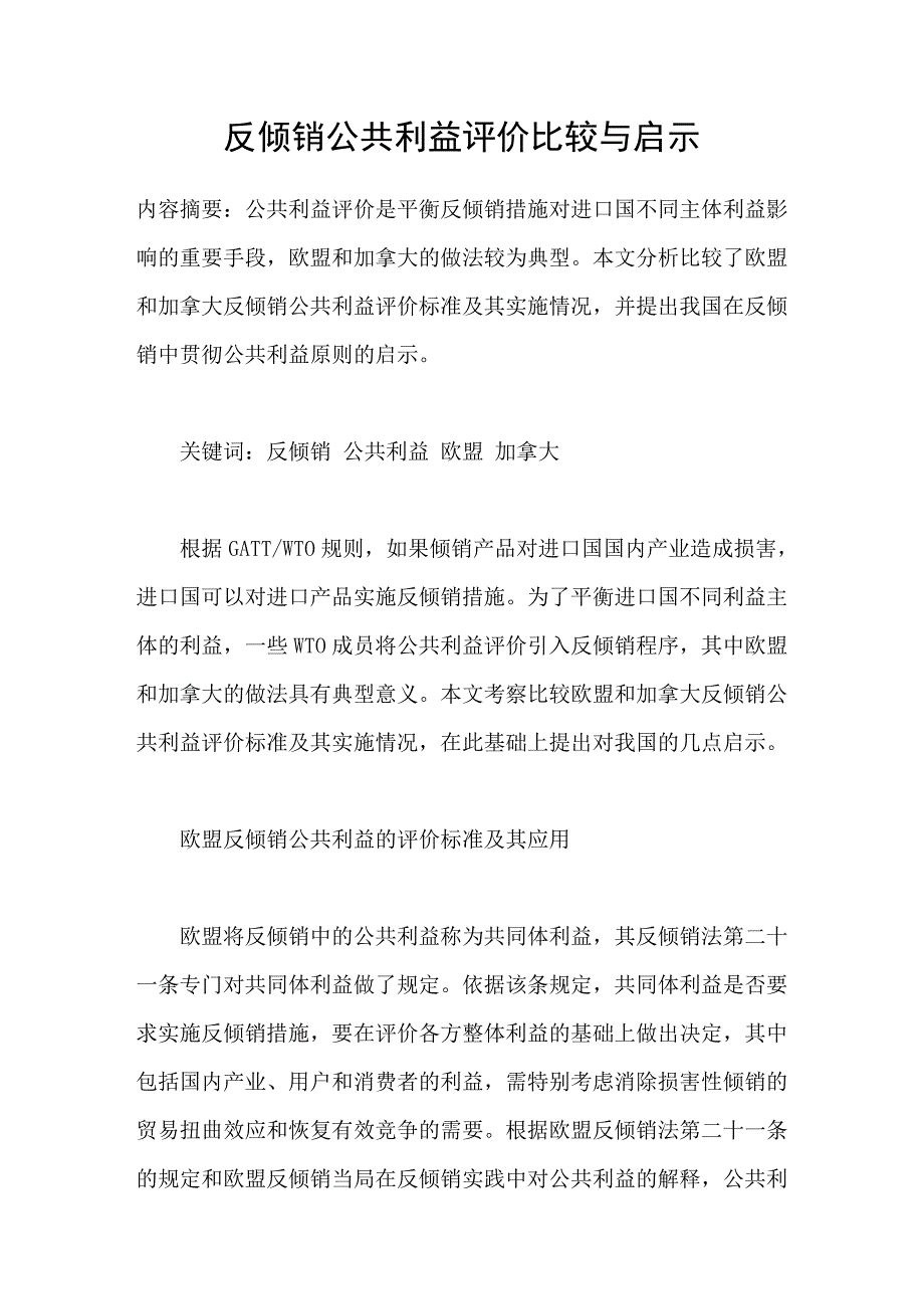 反倾销公共利益评价比较与启示_第1页