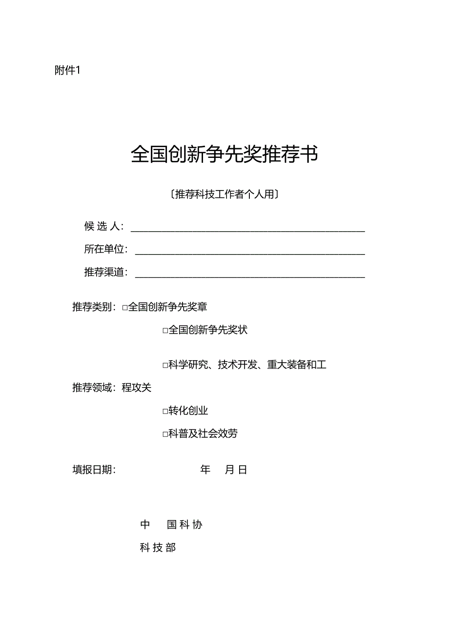 全国创新争先奖推荐书-人力资源和社会保障部_第1页