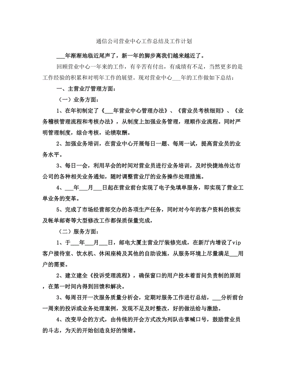 通信公司营业中心工作总结及工作计划_第1页