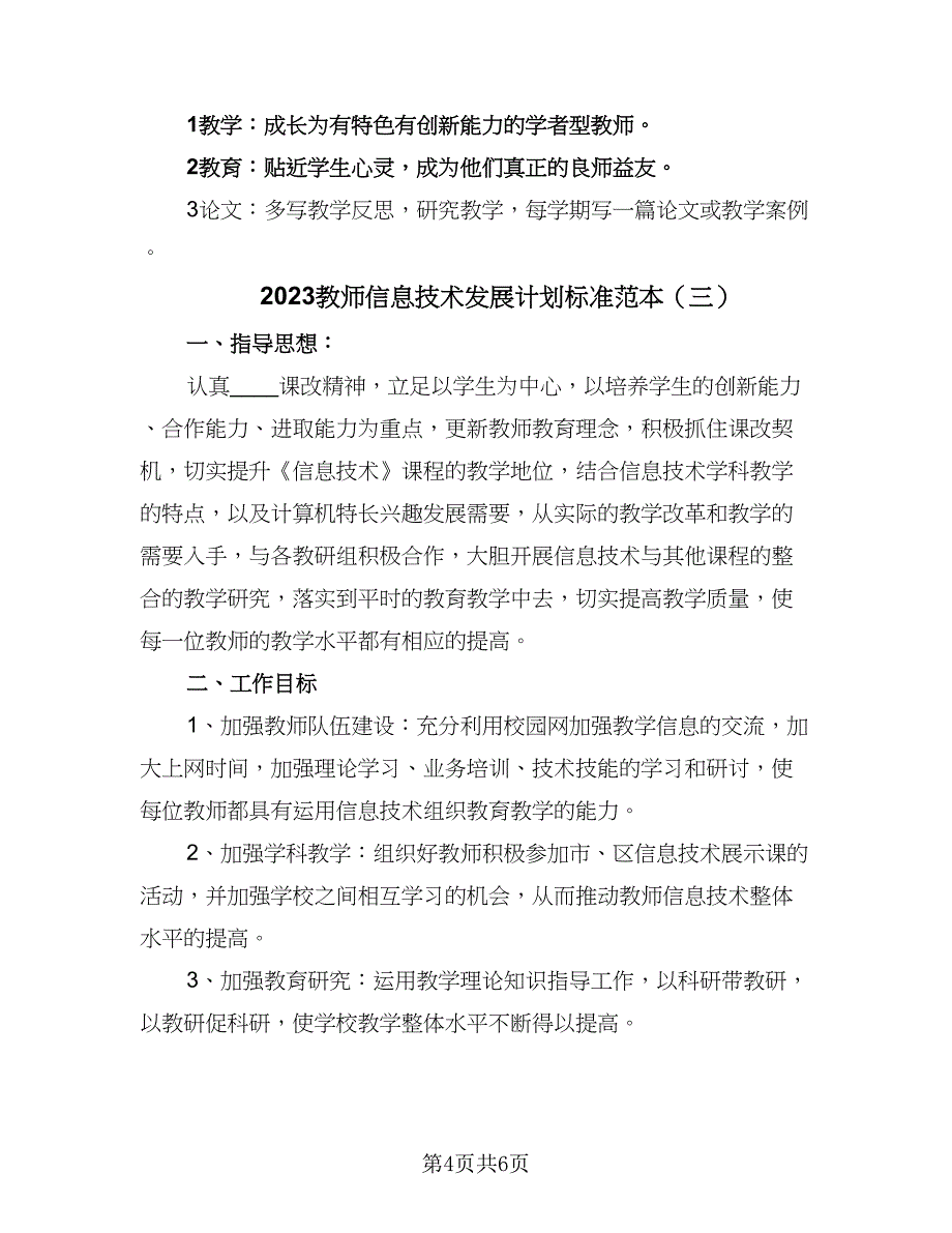 2023教师信息技术发展计划标准范本（三篇）.doc_第4页