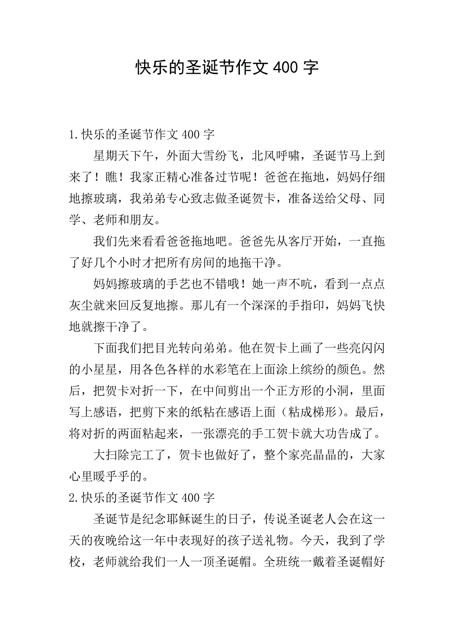 快乐的圣诞节作文400字.doc_第1页