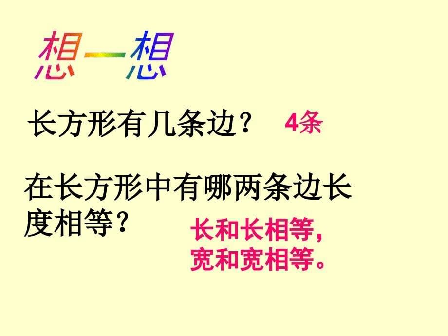 人教版三上《长方形和正方形周长的计算》PPT课件_第5页