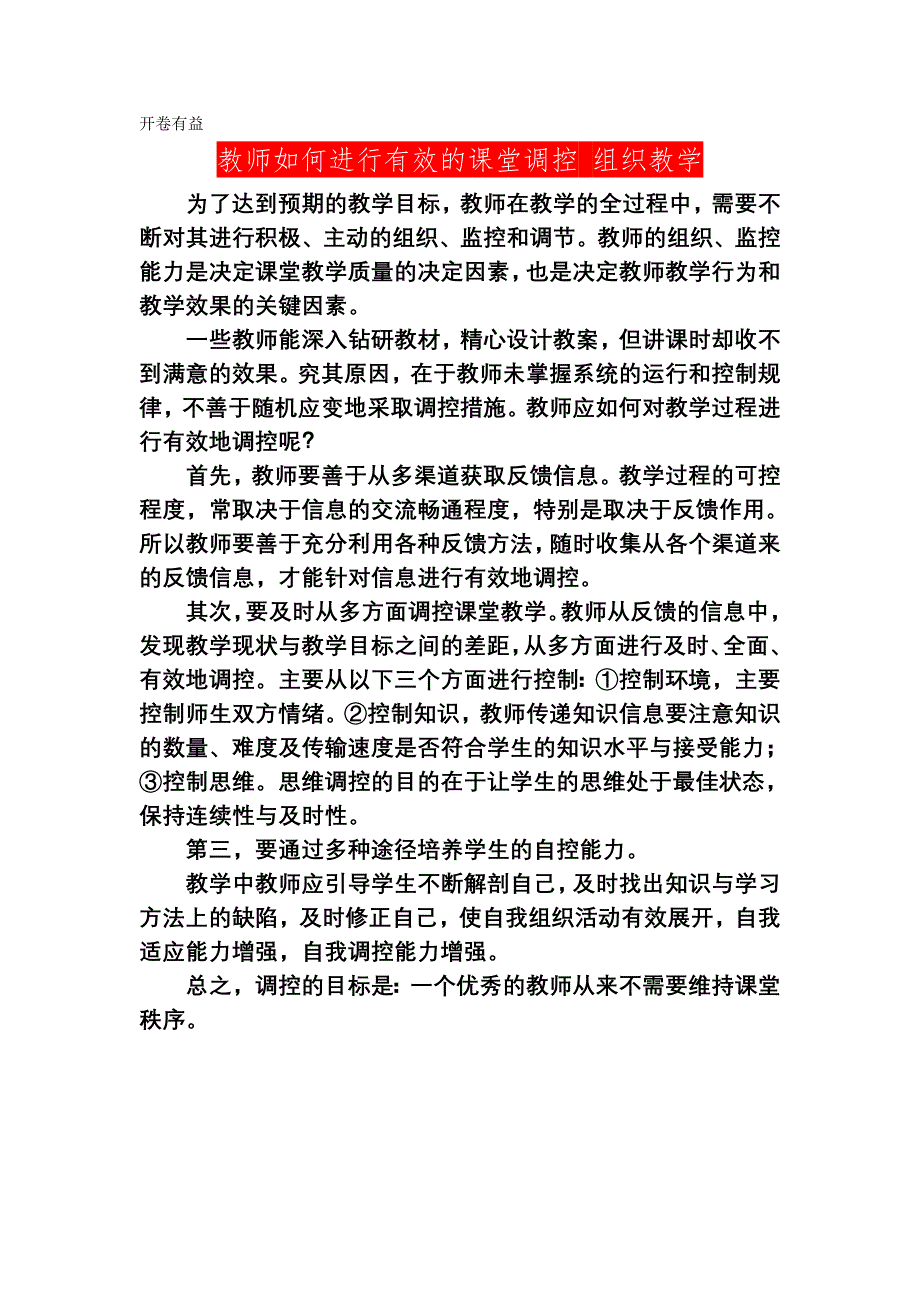 教师如何进行有效的课堂调控组织教学_第1页