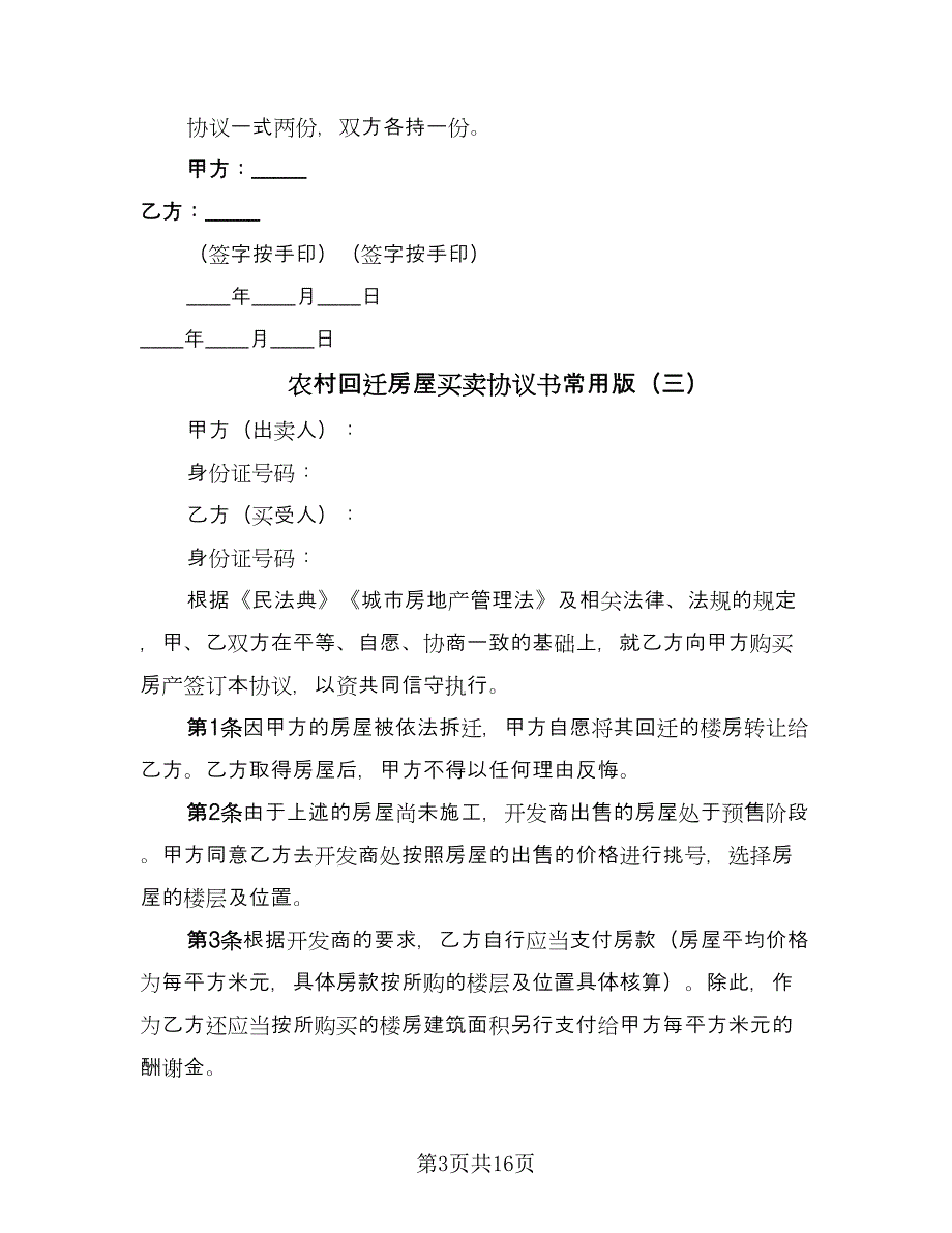 农村回迁房屋买卖协议书常用版（7篇）_第3页