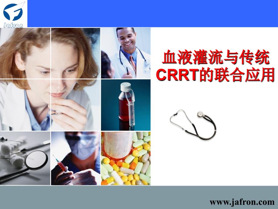 血液灌流与CRRT的联合应用ppt课件_第1页