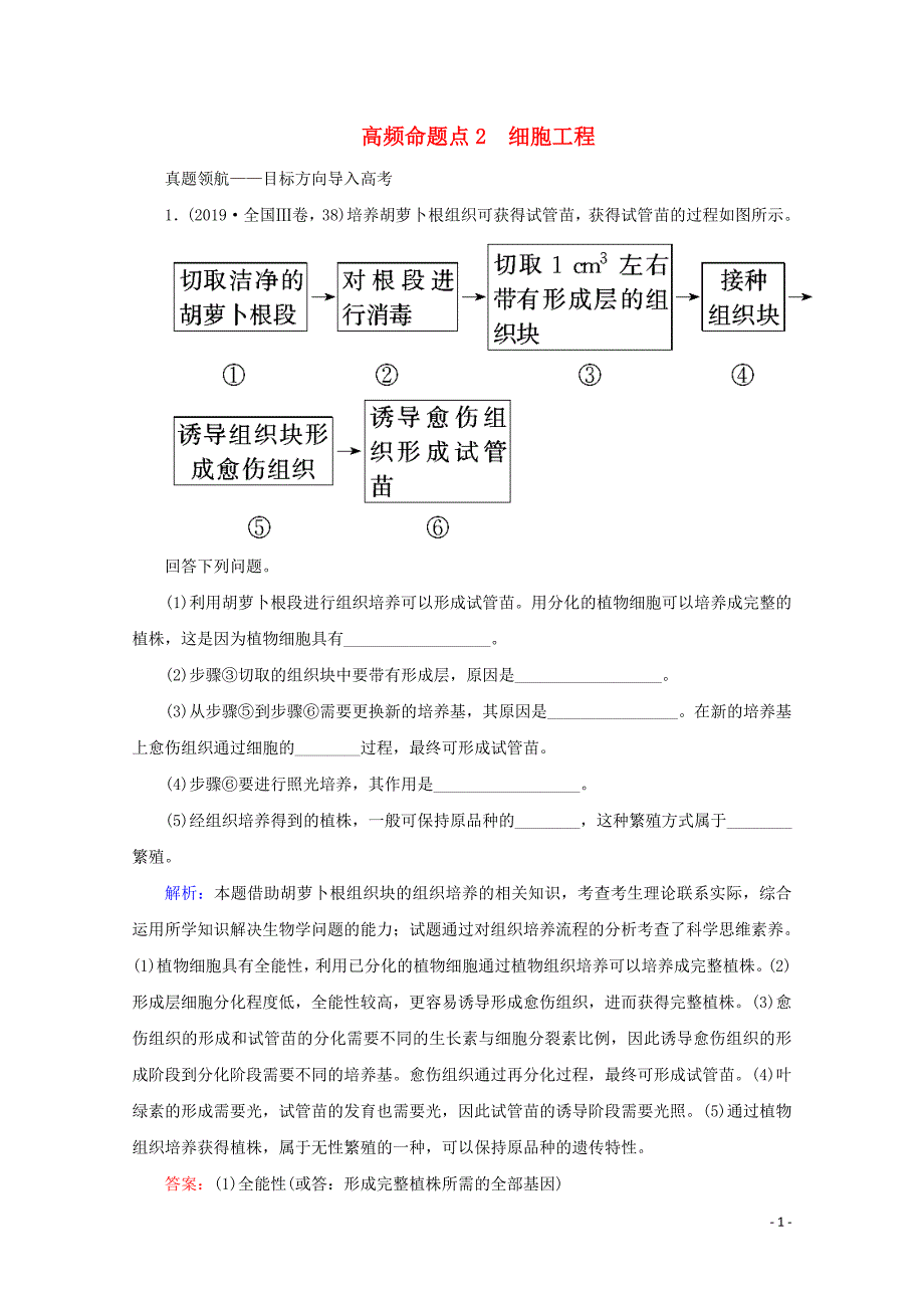 2020届高考生物艺考生大二轮总复习上篇专题九生物技术与工程第15讲生物技术高频命题点2细胞工程教学.doc_第1页