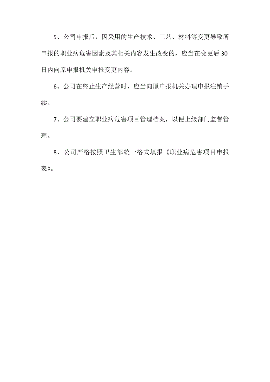 某热电公司职业病危害申报制度_第2页