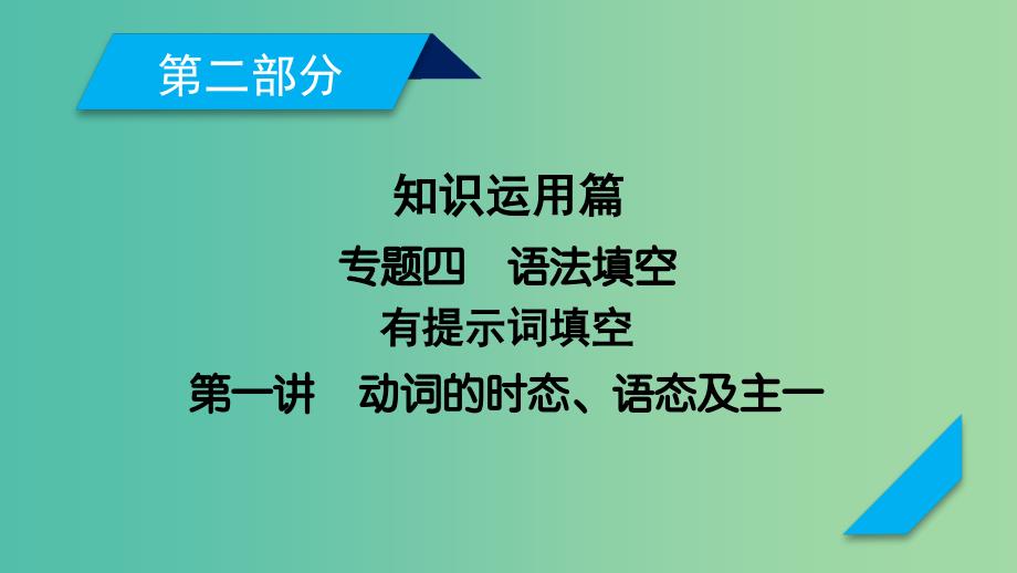 高考英语二轮复习第二部分知识运用篇专题4语法填空第1讲动词的时态语态及主谓一致课件.ppt_第1页