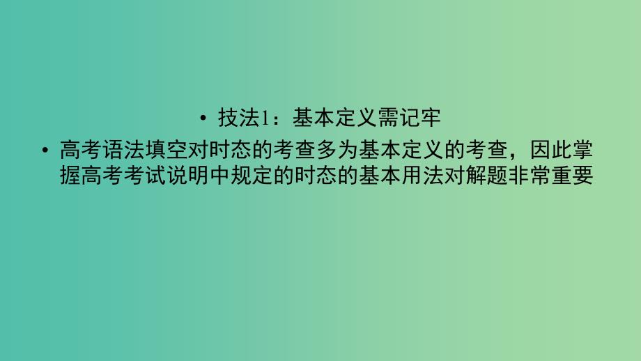 高考英语二轮复习第二部分知识运用篇专题4语法填空第1讲动词的时态语态及主谓一致课件.ppt_第4页