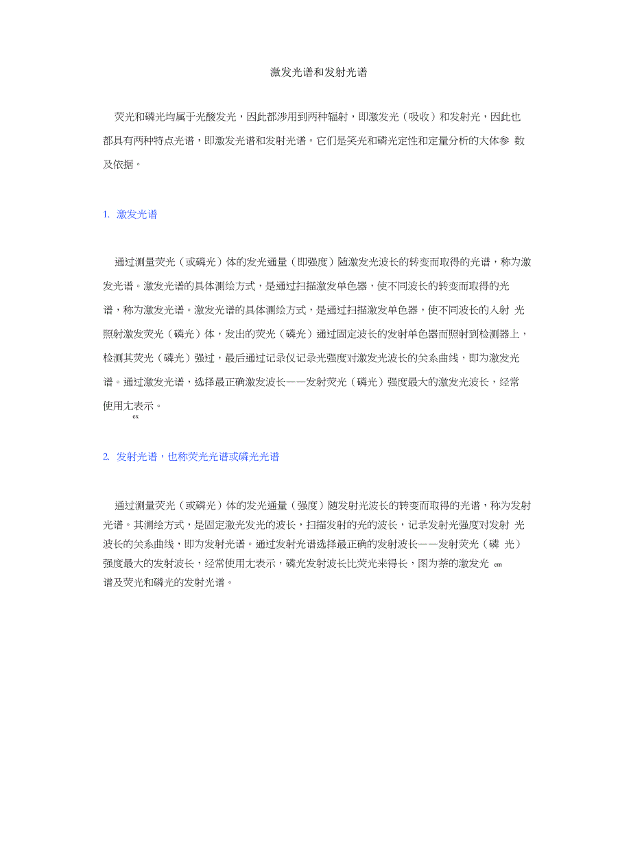 激发光谱和发射光谱_第1页